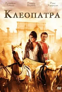 Клеопатра 2 / Cleopatra 2 (2003, С Русским Переводом)
