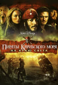 Пираты Карибского моря: Проклятие Черной жемчужины (2003) Пираты Карибского моря: Проклятие Черной жемчужины (2003)