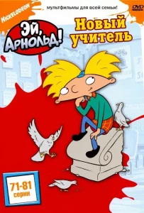 Эй, Арнольд! 1996