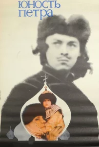 Юность Петра 1980