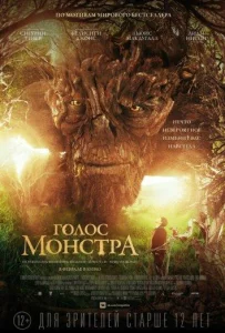 Голос монстра 2016