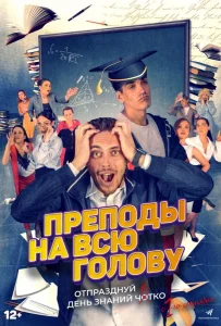 Преподы на всю голову 2022